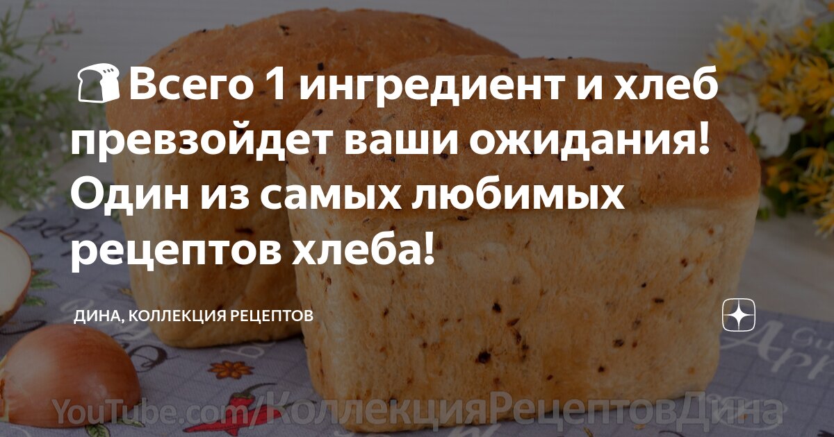 🍞Всего 1 ингредиент и хлеб превзойдет ваши ожидания! Один из самых ...