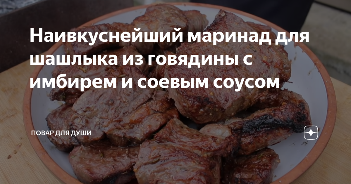 Шашлык из говядины в медовом маринаде с соусом из клюквы - рецепт с фотографиями - Patee. Рецепты