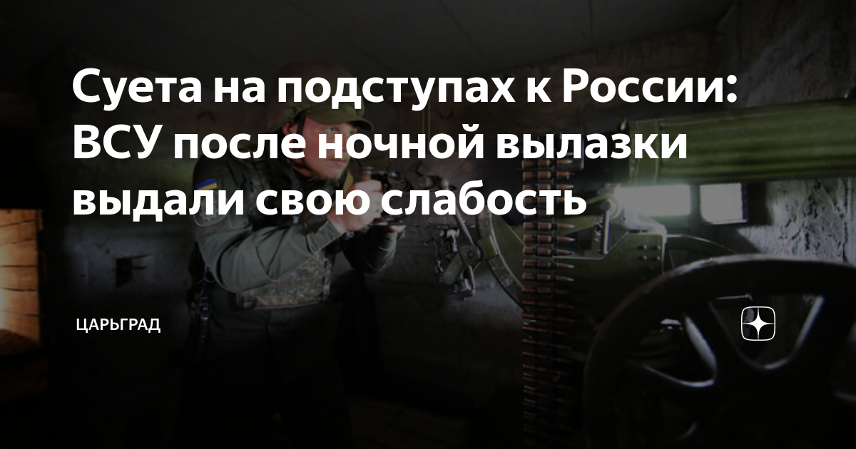 Суета на подступах к России: ВСУ после ночной вылазки выдали свою слабость