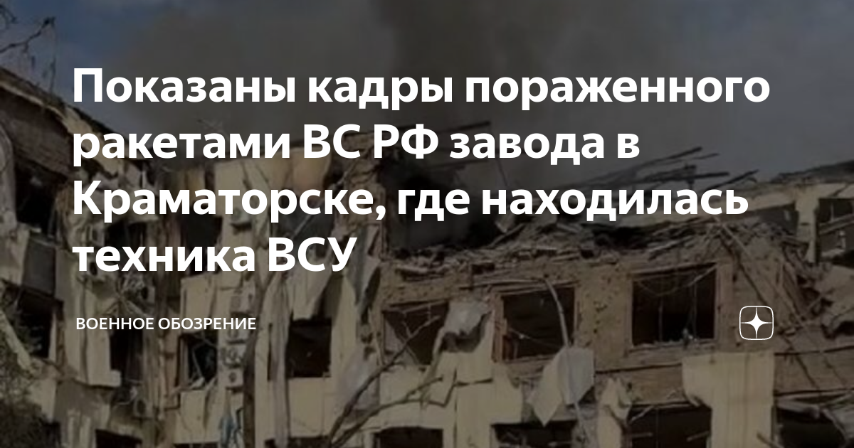 Показаны кадры пораженного ракетами ВС РФ завода в Краматорске, где ...