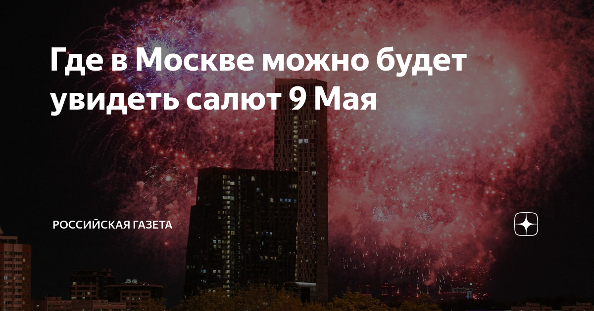 Почему не было салюта. Салют в Москве. Салют 9 мая. Московский салют. Где будет салют в Москве.