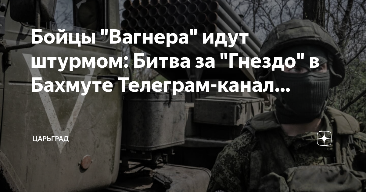 Телеграм бахмуте. ЧВК «Вагнер» штурмуют «гнездо». ВСУ самое сильное подразделение. Боец ЧВК Вагнер. Здание ЧВК.