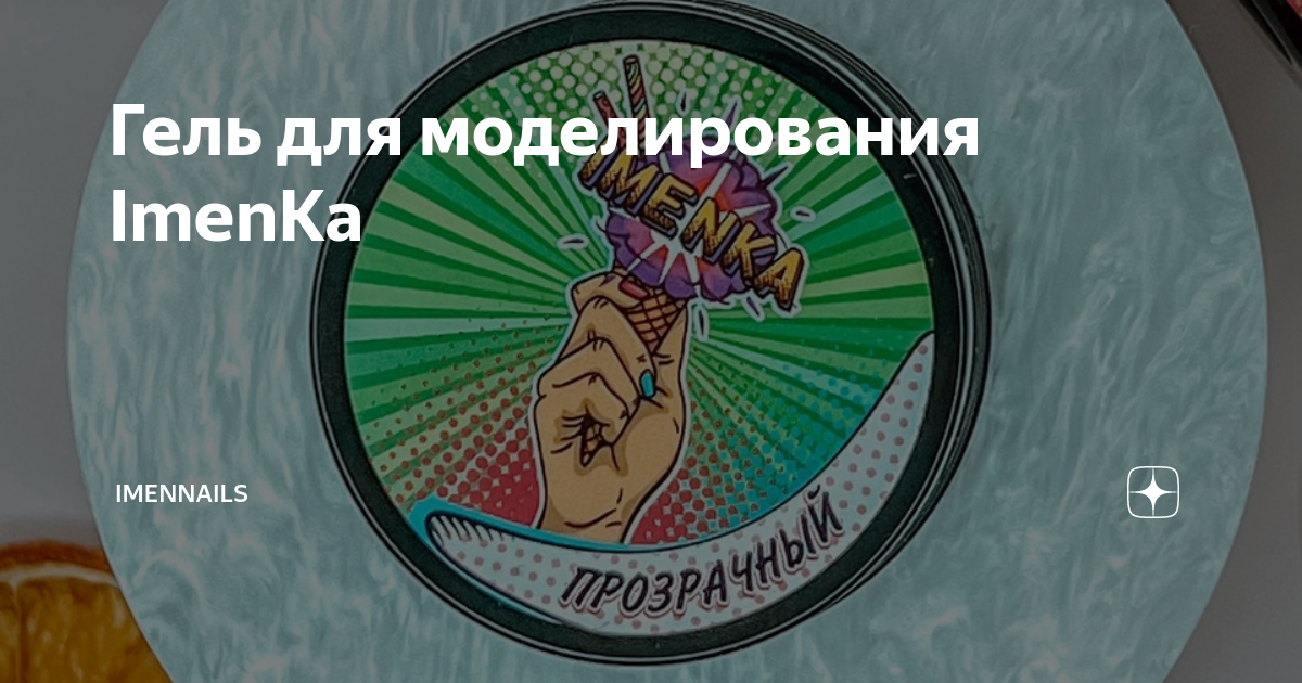 Гель для моделирования ImenKa | Imen nails | Дзен