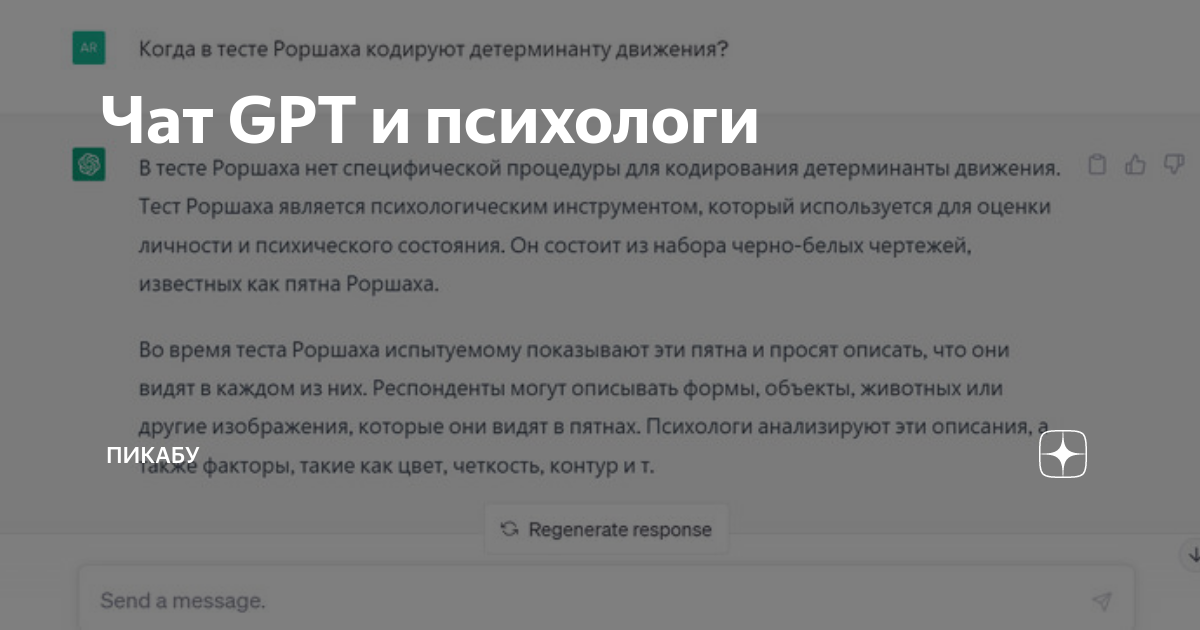 Чат GPT и психологи | Пикабу | Дзен