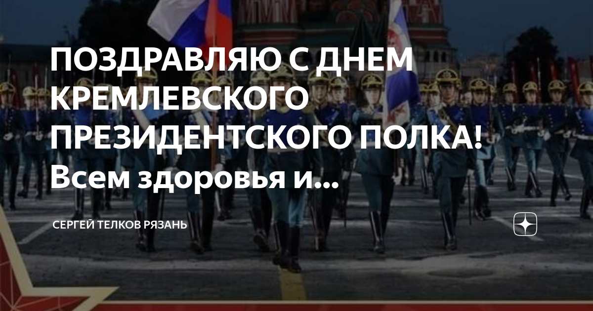 С днем президентского полка картинки поздравления