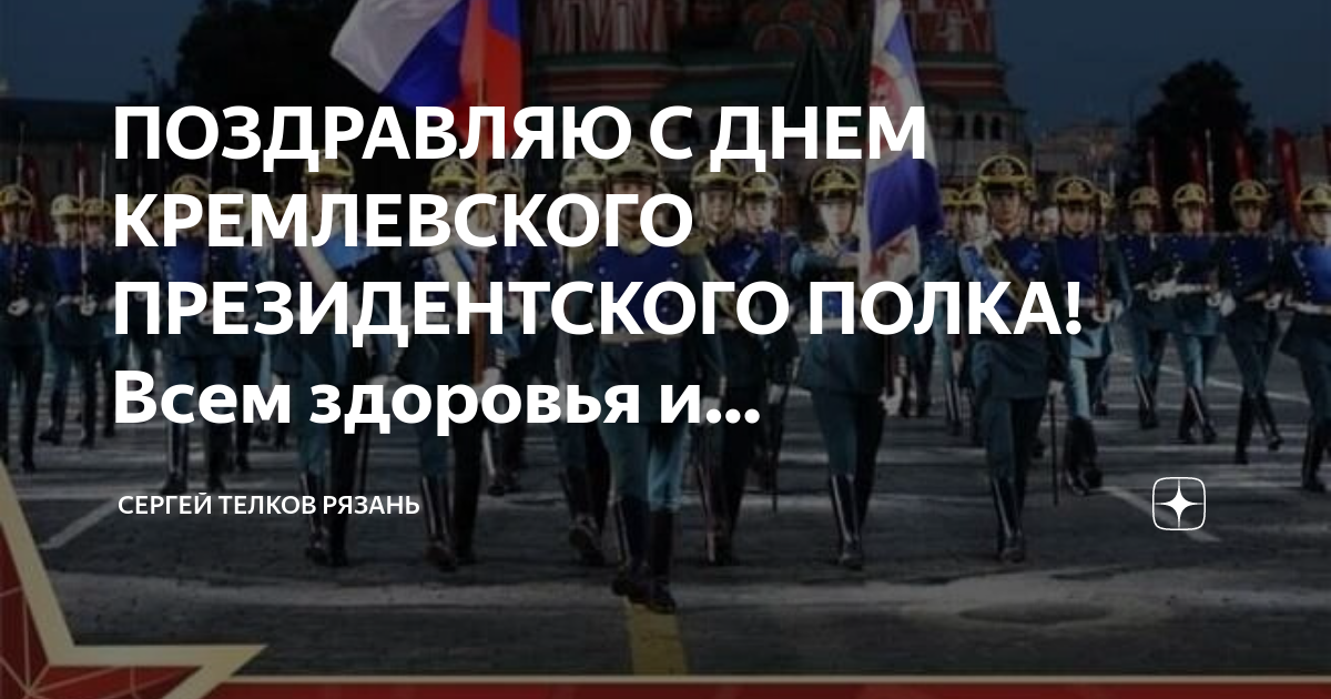 День президентского полка 7 мая картинки