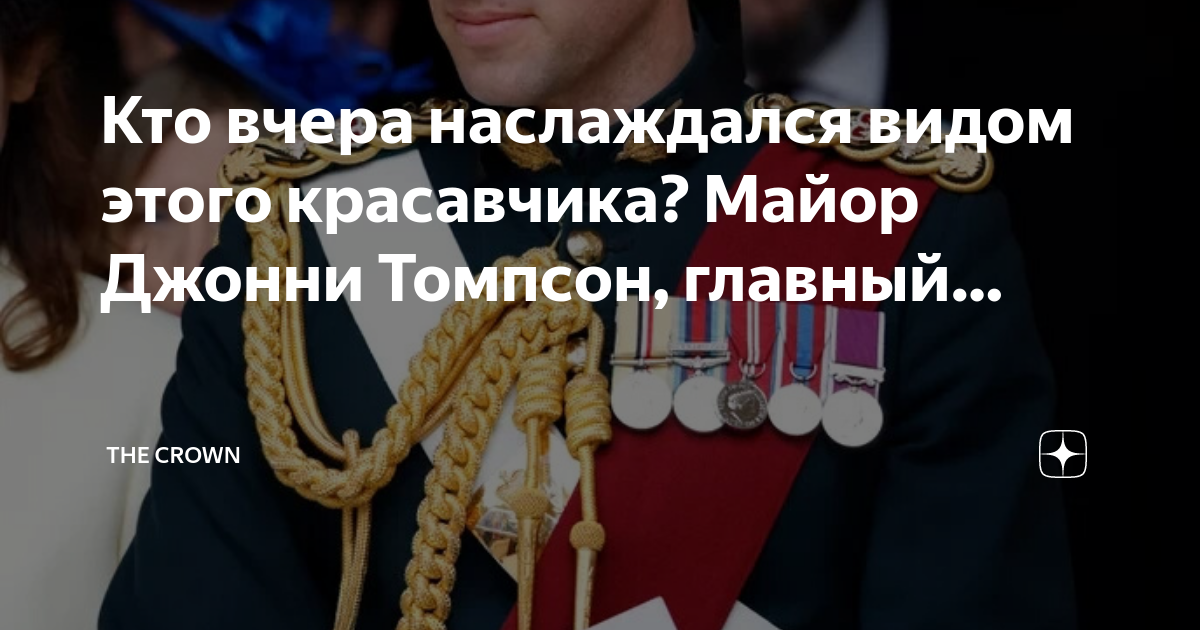 Crown дзен канал. Джонни Томпсон.