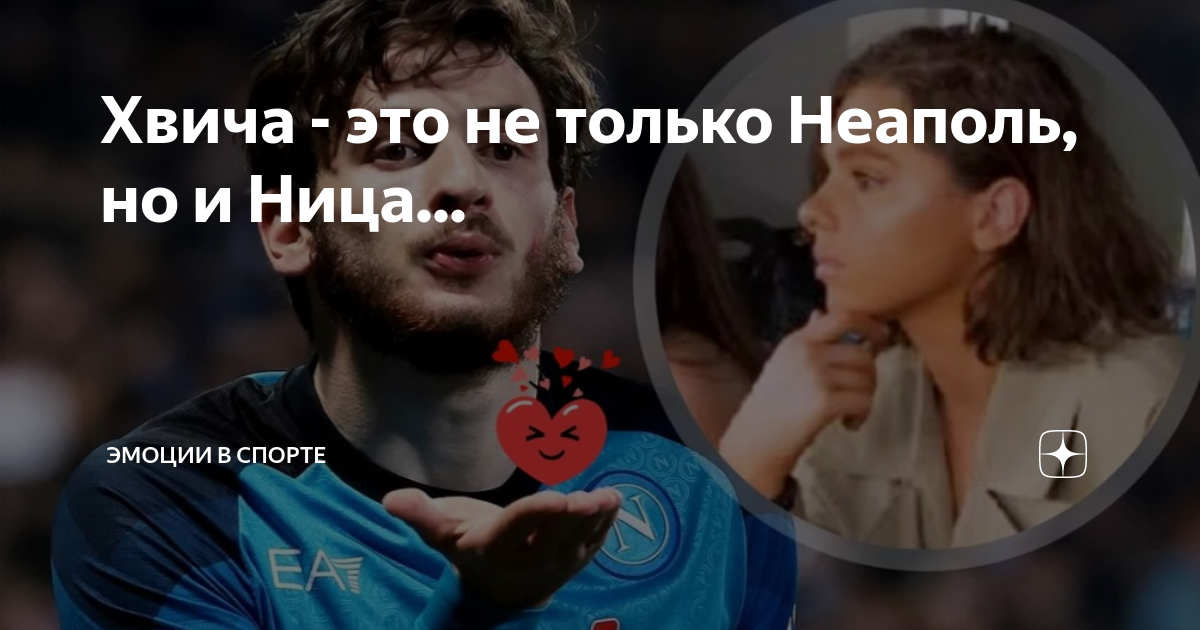 Ница тавадзе. Хвича чемпион Италии. Хвича и Ница. Napoli чемпион. Наполи чемпион