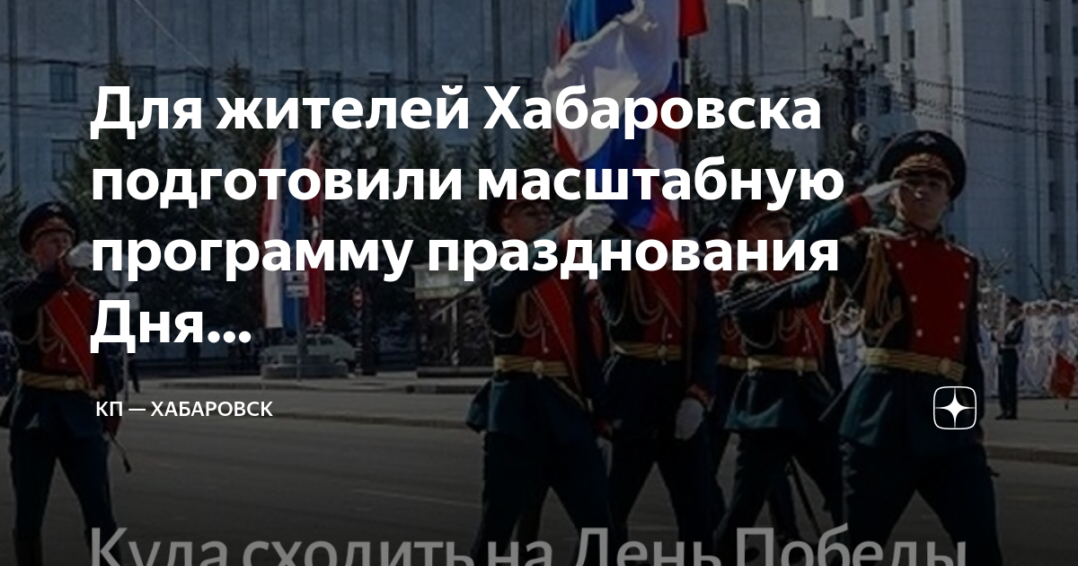 Парад 9 мая хабаровск 2024 трансляция. Парад 9 мая Хабаровск. Начало парада в Хабаровске. Парад 9 мая 2023. Парад в Хабаровске 2024