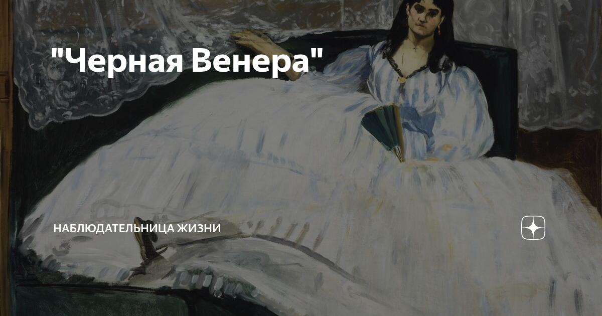 "Черная Венера" | Наблюдательница жизни | Дзен