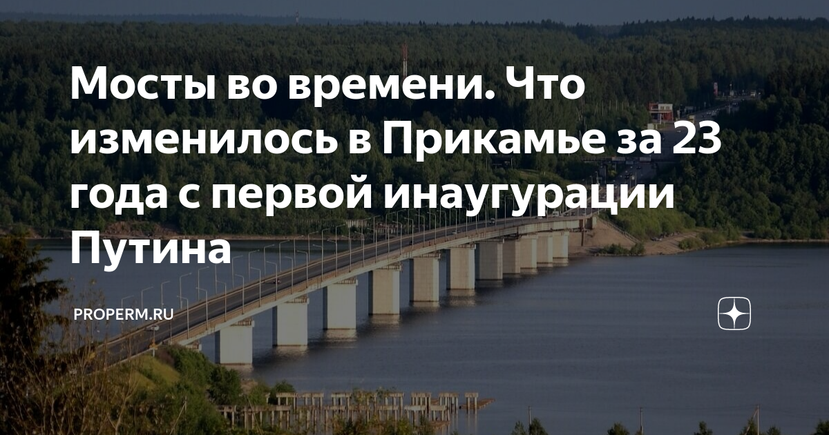 Сколько мостов построили при путине