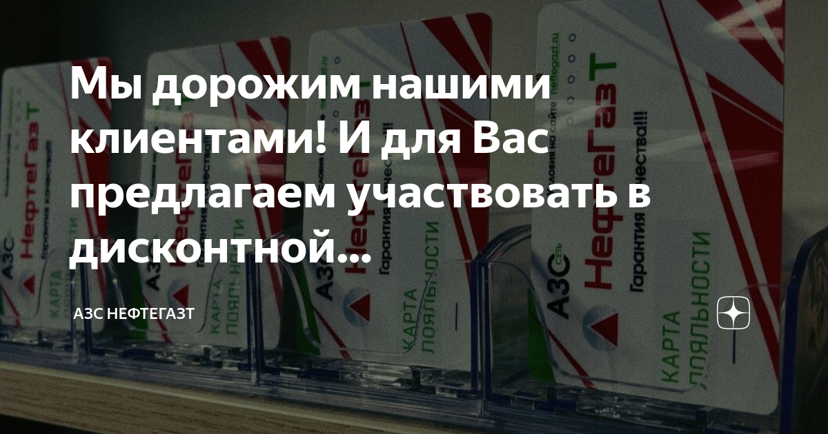 Азс нп сервис дисконтная карта