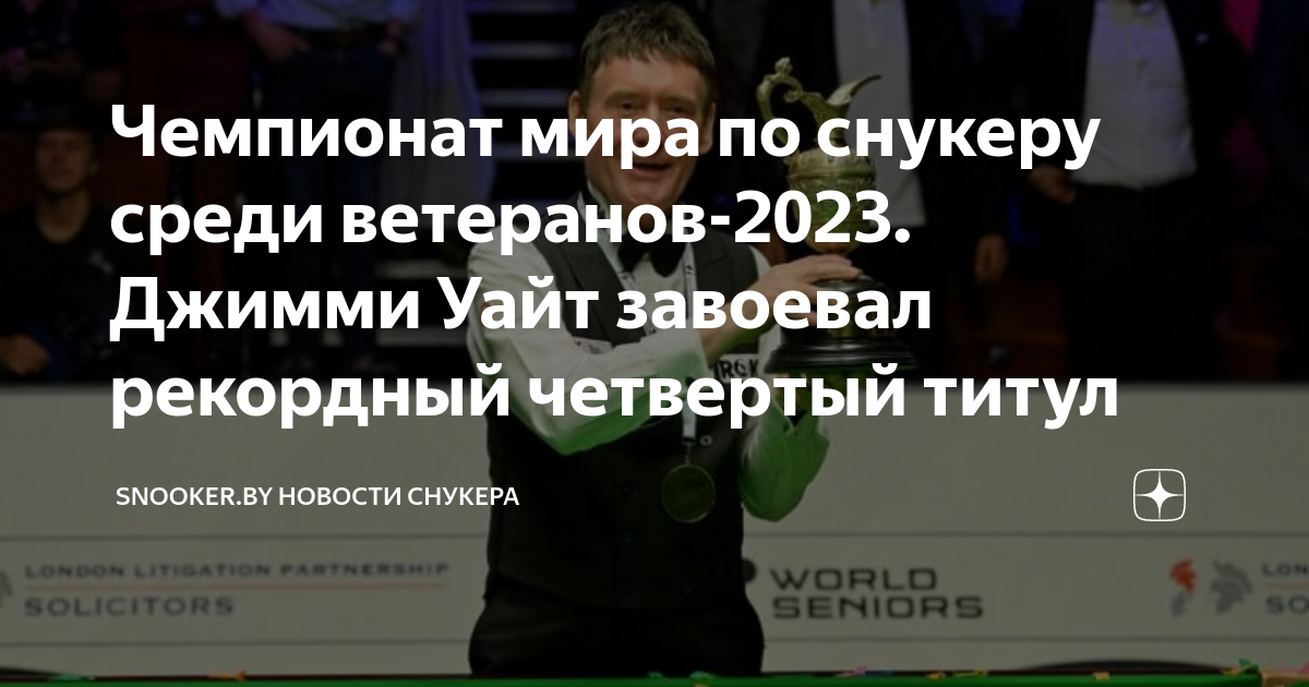 Расписание снукера 2023 год