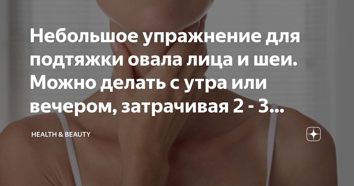 Небольшое упражнение для подтяжки овала лица и шеи. Можно делать с утра ...