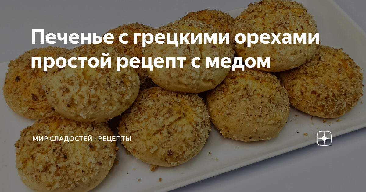 Медовое печенье с орехами