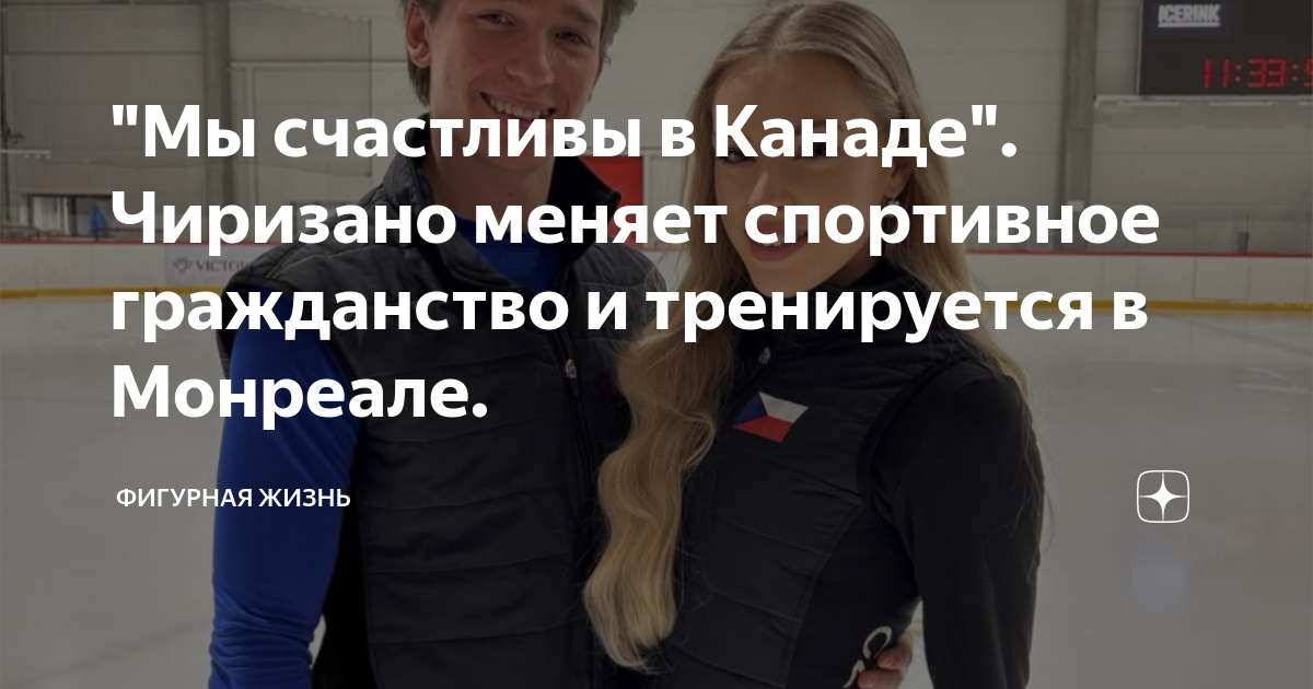 "Мы счастливы в Канаде". Чиризано меняет спортивное гражданство и ...