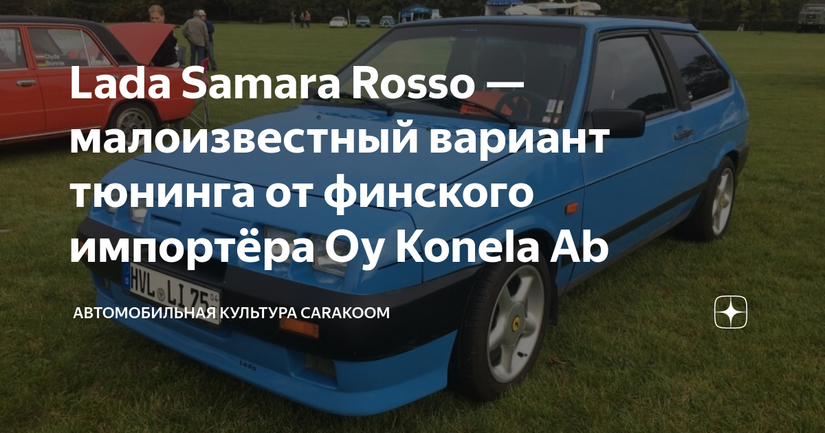 Lada Samara Rosso — малоизвестный вариант тюнинга от финского импортёра ...
