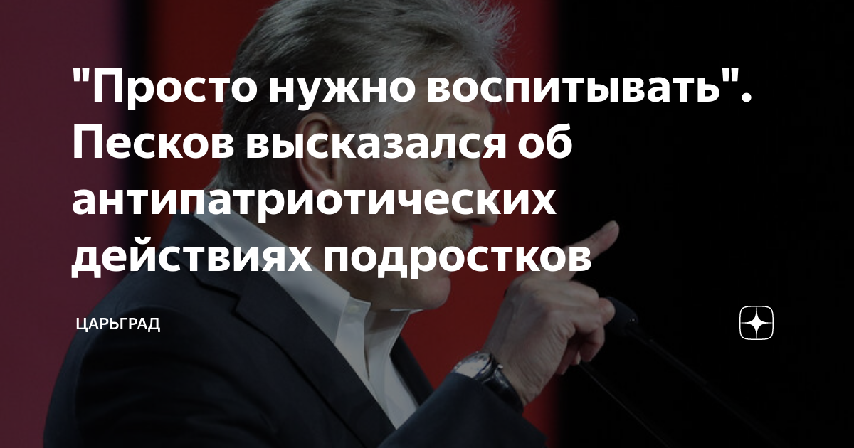 Просто нужно воспитывать. Песков высказался об антипатриотических действиях подростков