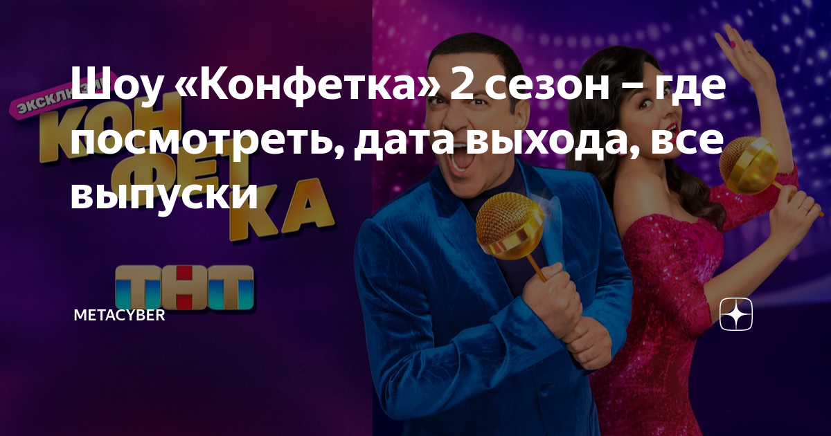 скачать песни из шоу конфетка 6 выпуск