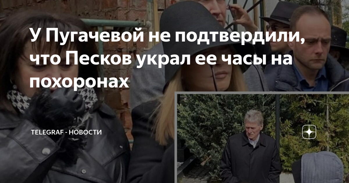 Песков после операции. Песков украл часы у Пугачевой. Песков и Пугачева на похоронах. Пресс секретарь.