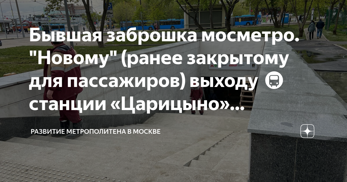 Царицыно выход. Станция метро Царицыно. Метро Царицыно выходы. Царицыно 4 платформа. Новый выход Царицыно.