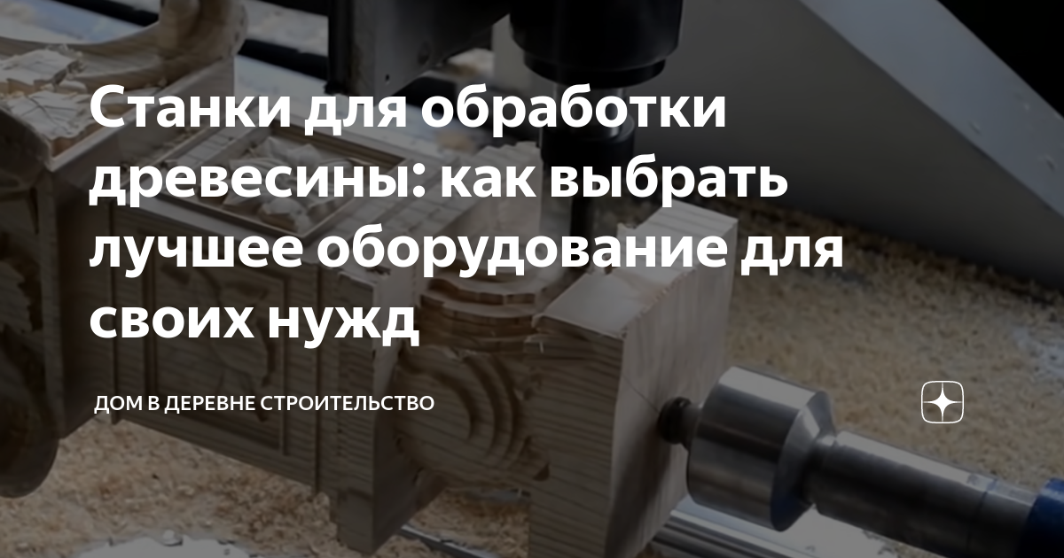 Станки для обработки древесины: как выбрать лучшее оборудование для своих нужд