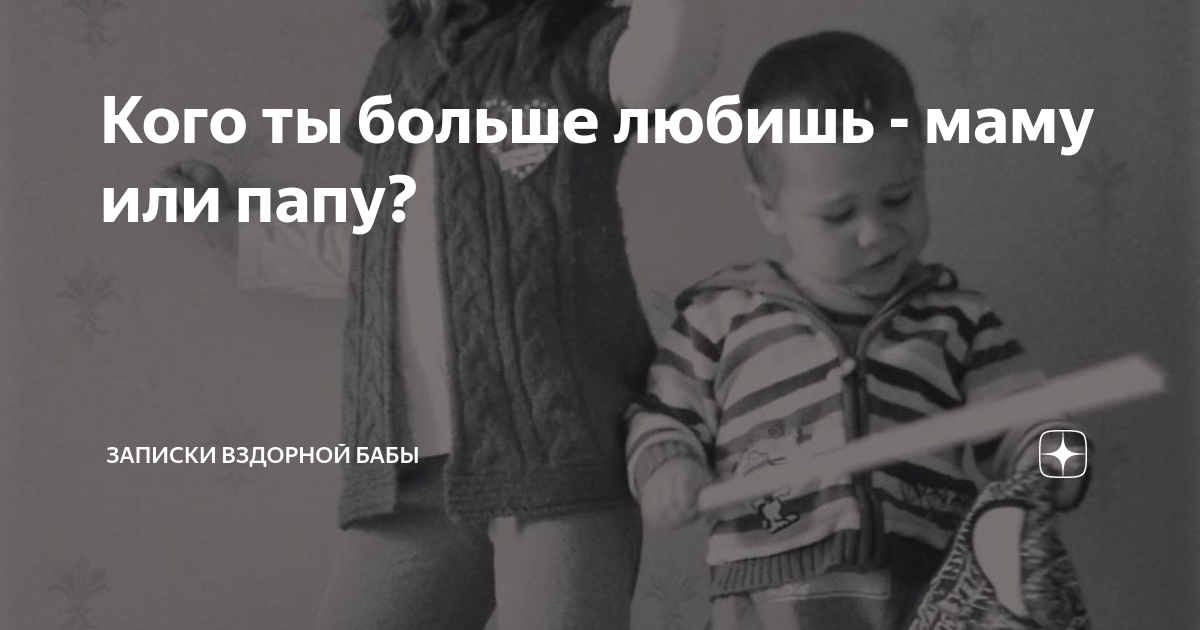 Кого любишь больше маму или папу обои. Дети большой мамочки. Родителям все равно на ребенка. Мама не любит папу папа не любит маму. Мама и папа тебя любят