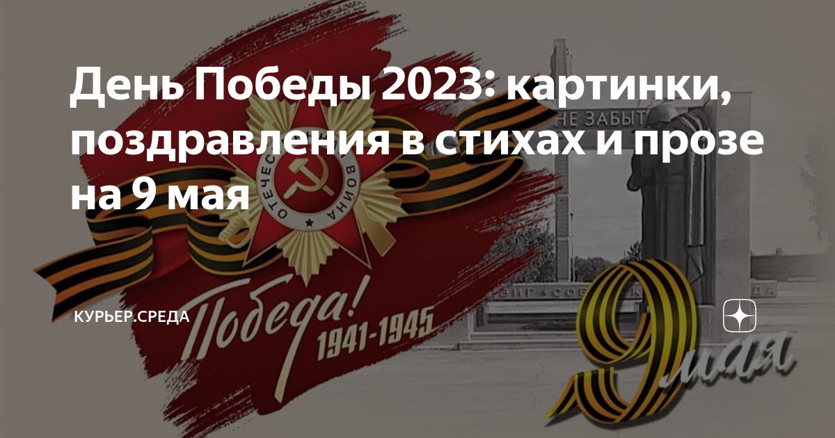 Сколько победе в 2023