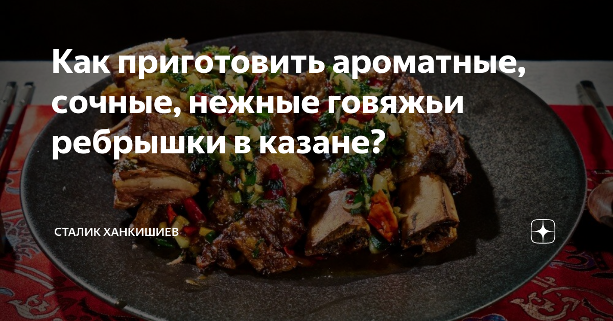 как вкусно приготовить говяжьи ребрышки в казане