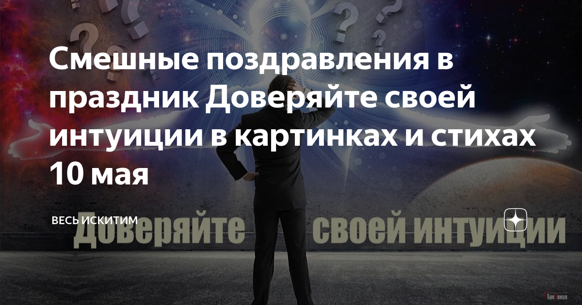 День доверяйте своей интуиции 10 мая картинки