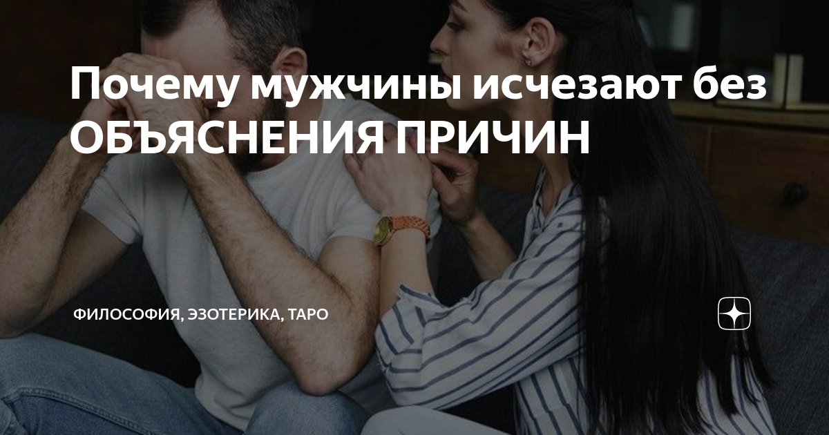 Почему мужчина исчезает без объяснений и снова появляется