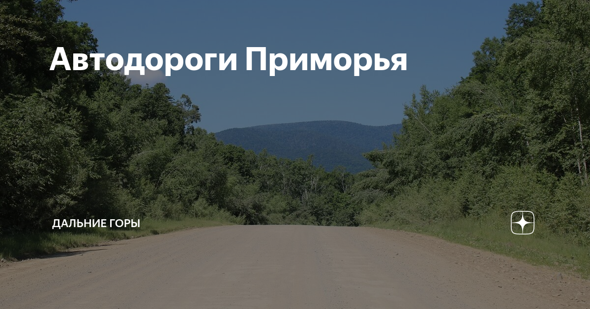 Автодороги Приморья | Дальние горы | Дзен
