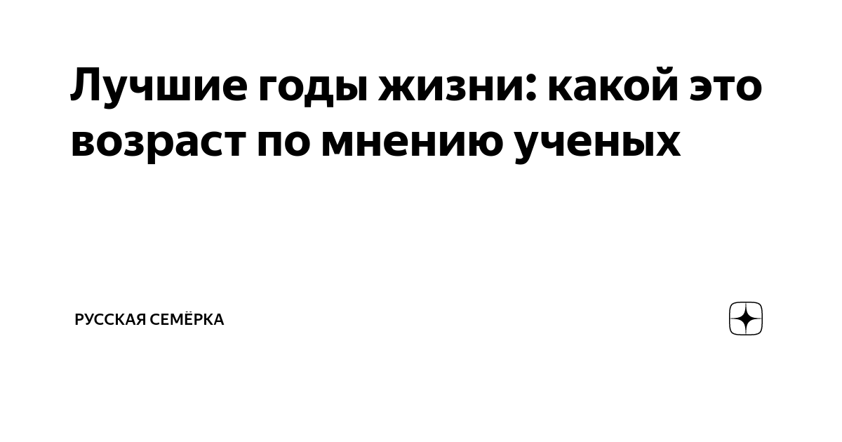 Лучшие годы жизни: какой это возраст по мнению ученых | Русская Семёрка ...