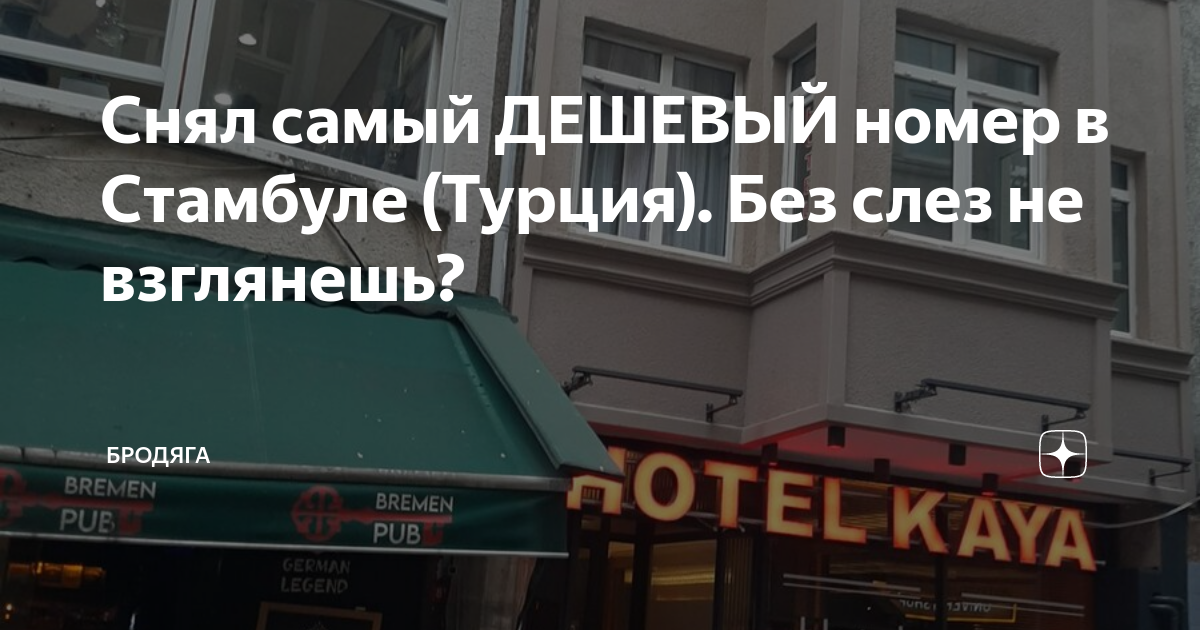 Снял самый ДЕШЕВЫЙ номер в Стамбуле (Турция). Без слез не взглянешь ...