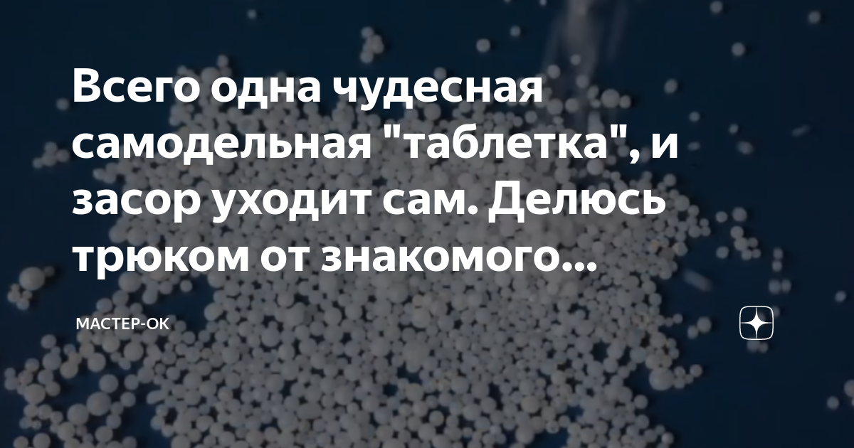 Всего одна чудесная самодельная \"таблетка\", и засор уходит сам. Делюсь ...