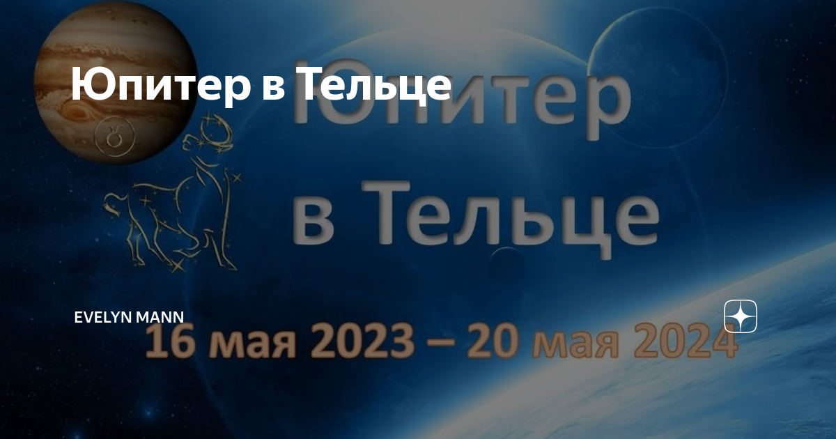 Когда юпитер будет в тельце. Телец юпитер. Телец в юпитере. Юпитер в тельце периоды. Юпитер планета солнечной системы.