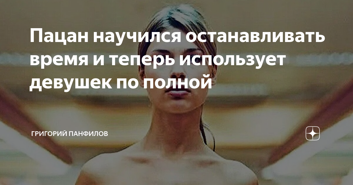 Пацан останавливает время