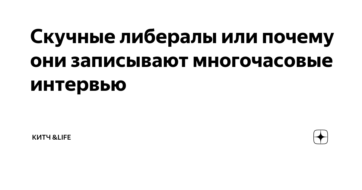 Скучные либералы или почему они записывают многочасовые интервью | КИТЧ ...