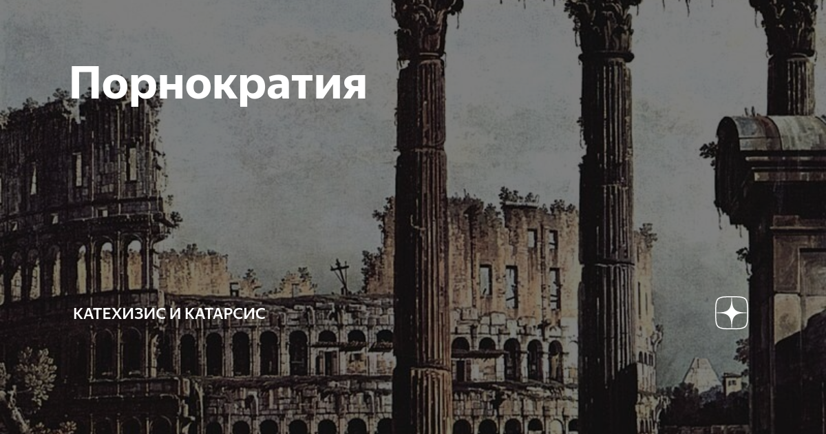 Порнократия | Катехизис и Катарсис | Дзен