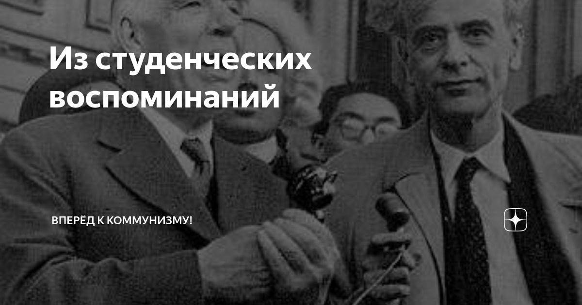 студенческие воспоминания