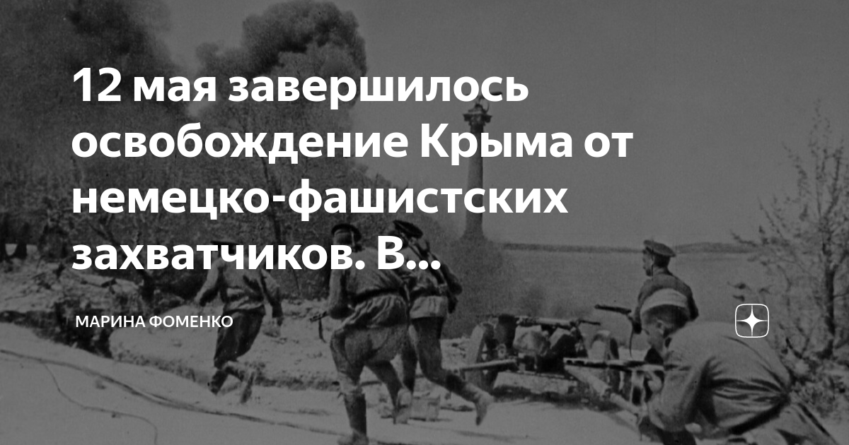 80 лет со дня освобождения крыма