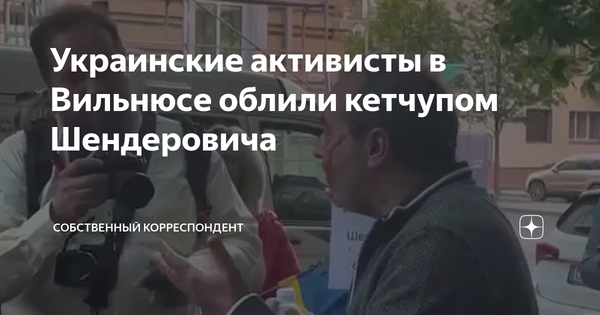 Шендерович и матрас. Шендеровича облили кетчупом в вильнюсе фото. Шендерович сми иноагент. Шендерович. Евгения альбац.
