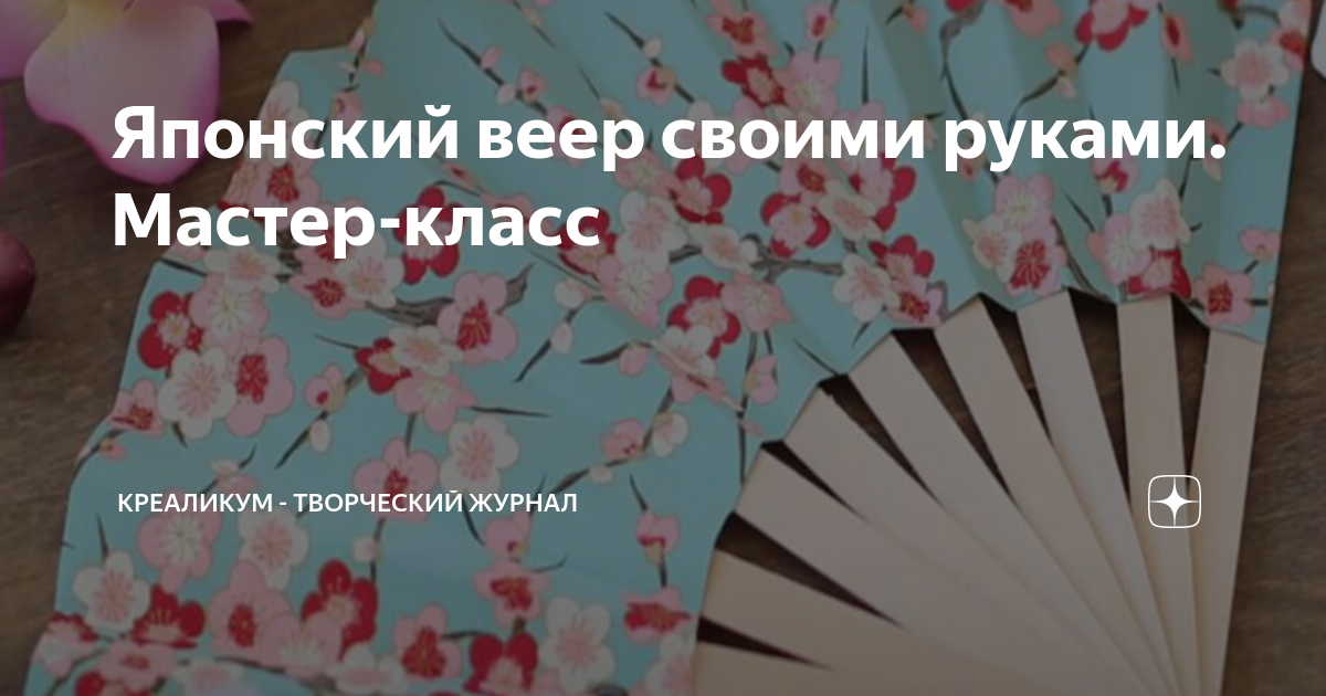 Как сделать японский веер