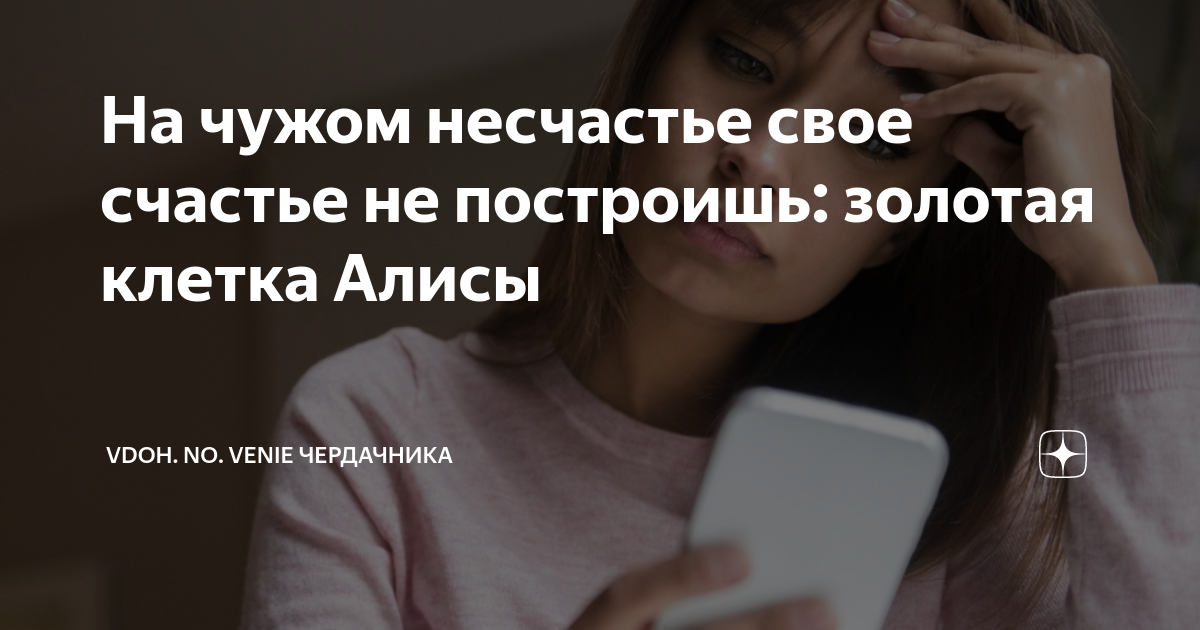 Счастье построенное. Чужое несчастье