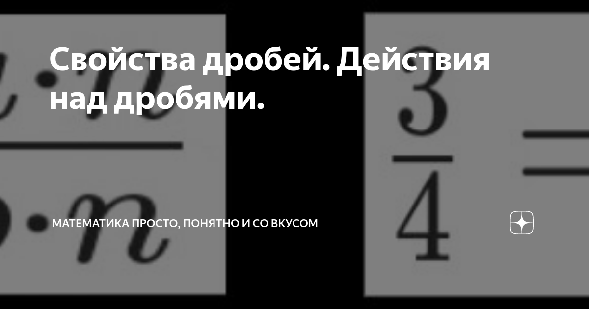 Свойства дробей. Действия над дробями. | Математика просто, понятно и ...