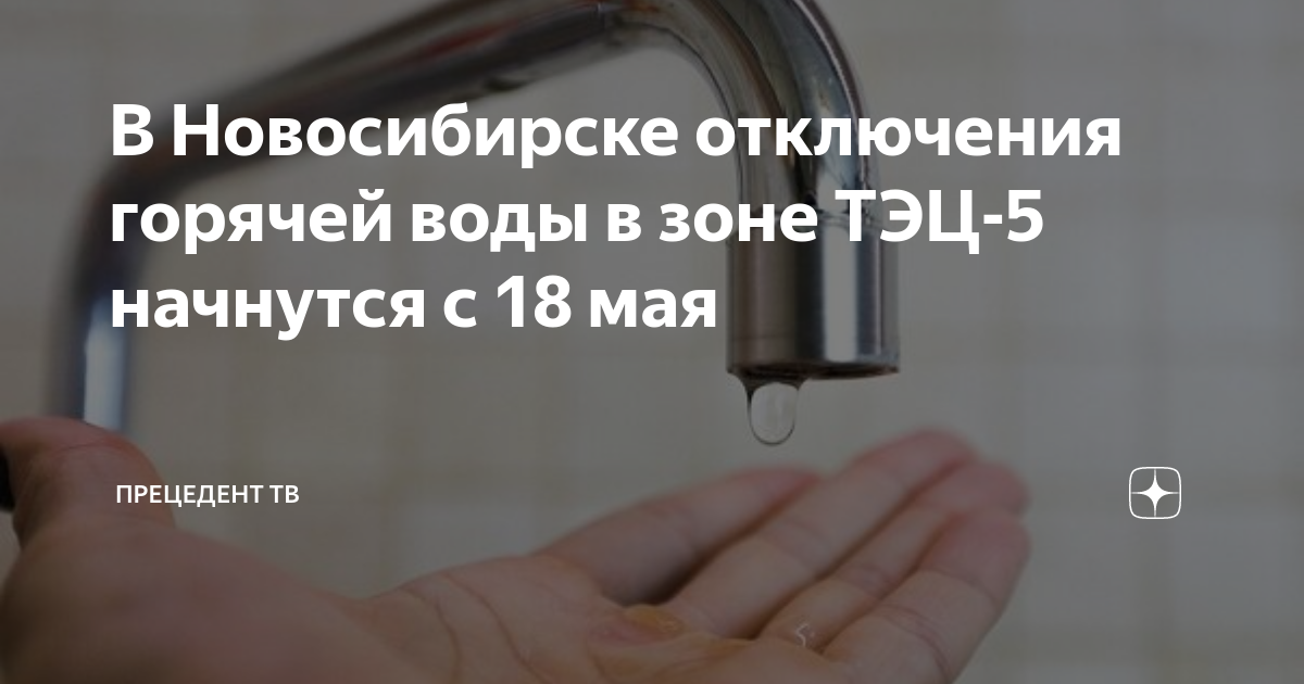 Горячая вода новосибирск телефон