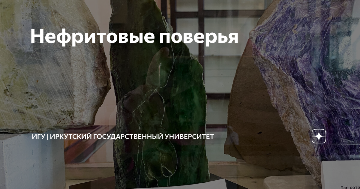 Нефритовые поверья | ИГУ | Иркутский государственный университет | Дзен