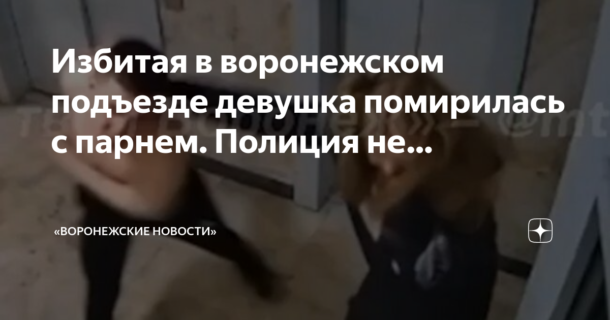 Мела избили. Парень с девушкой в подъезде