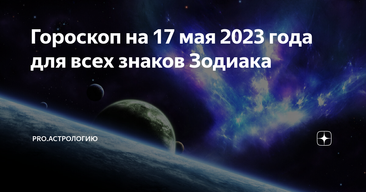 13 мая лунный день. 17 Мая лунный день. Лунный день сегодня 17 мая 2023. 17 Мая гороскоп. Новый гороскоп 2023.