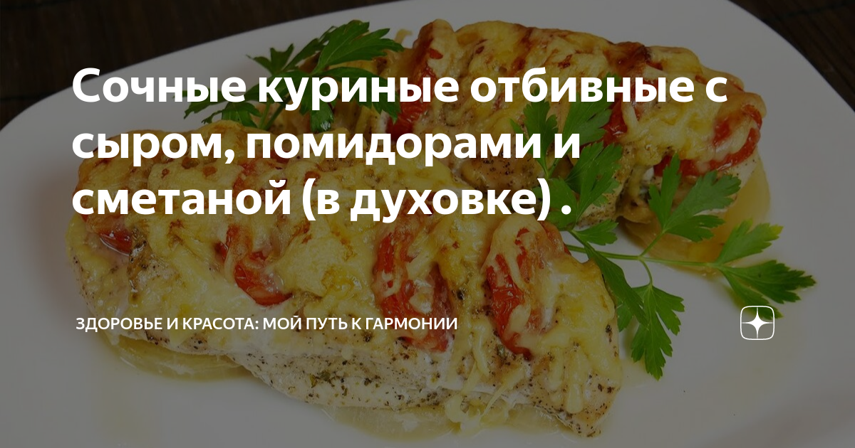 Куриные отбивные с помидором